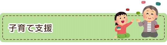 子育て支援