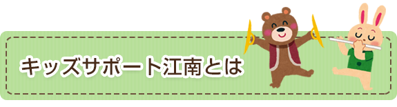 キッズサポート江南とは