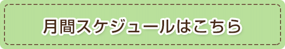 月間スケジュールはこちら