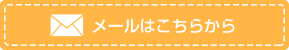 メールはこちらから