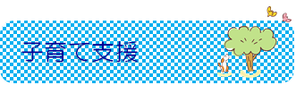 子育て支援