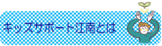キッズサポート江南とは