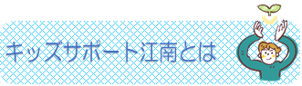 キッズサポート江南とは