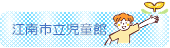 江南市立児童館