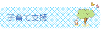 子育て支援